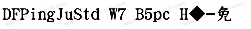 DFPingJuStd W7 B5pc H◆字体转换